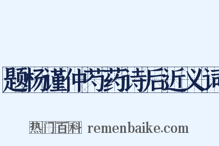 题杨谨仲芍药诗后近义词是什么意思的图片